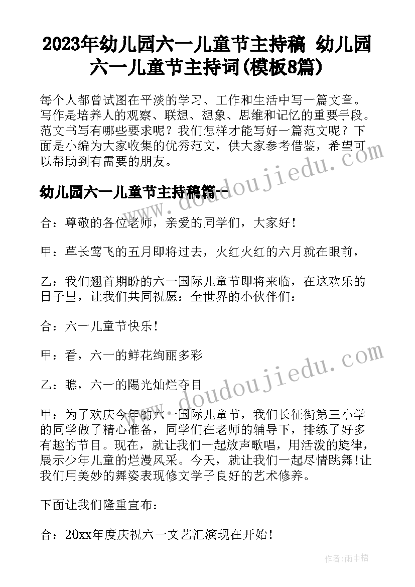 2023年幼儿园六一儿童节主持稿 幼儿园六一儿童节主持词(模板8篇)