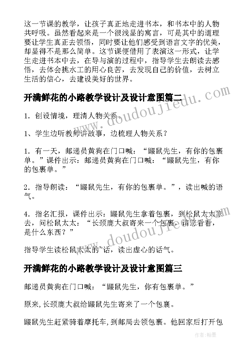 最新开满鲜花的小路教学设计及设计意图(优秀5篇)