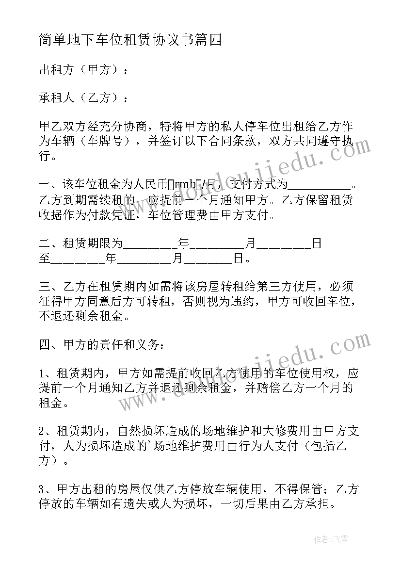 最新简单地下车位租赁协议书 地下停车位租赁的简单协议书(实用8篇)