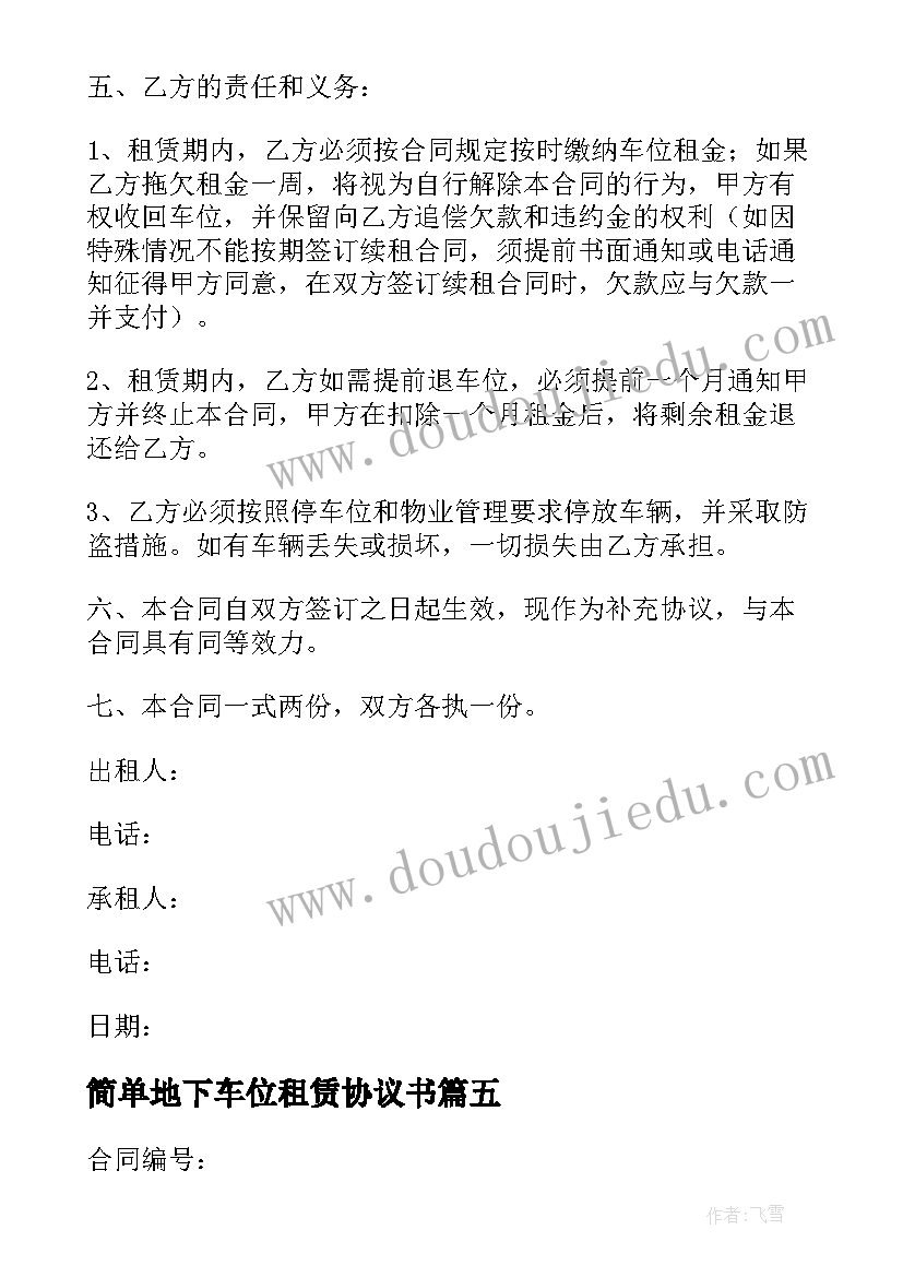 最新简单地下车位租赁协议书 地下停车位租赁的简单协议书(实用8篇)