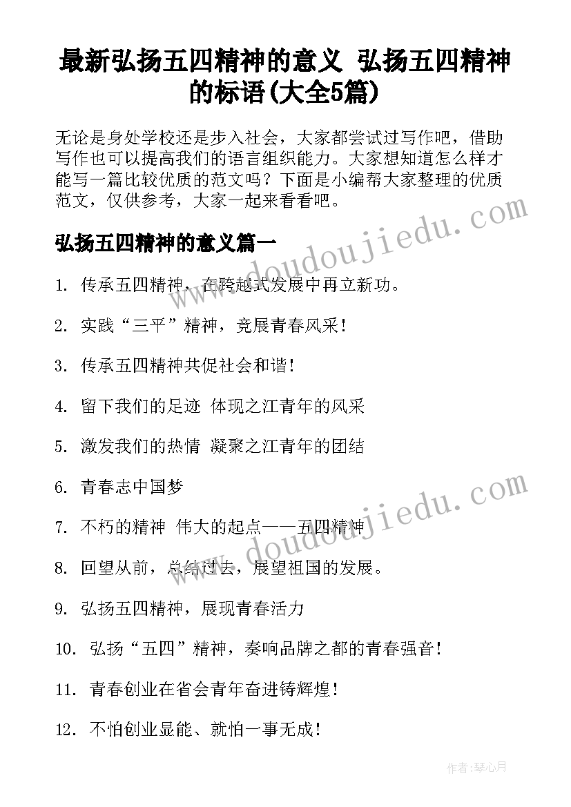 最新弘扬五四精神的意义 弘扬五四精神的标语(大全5篇)