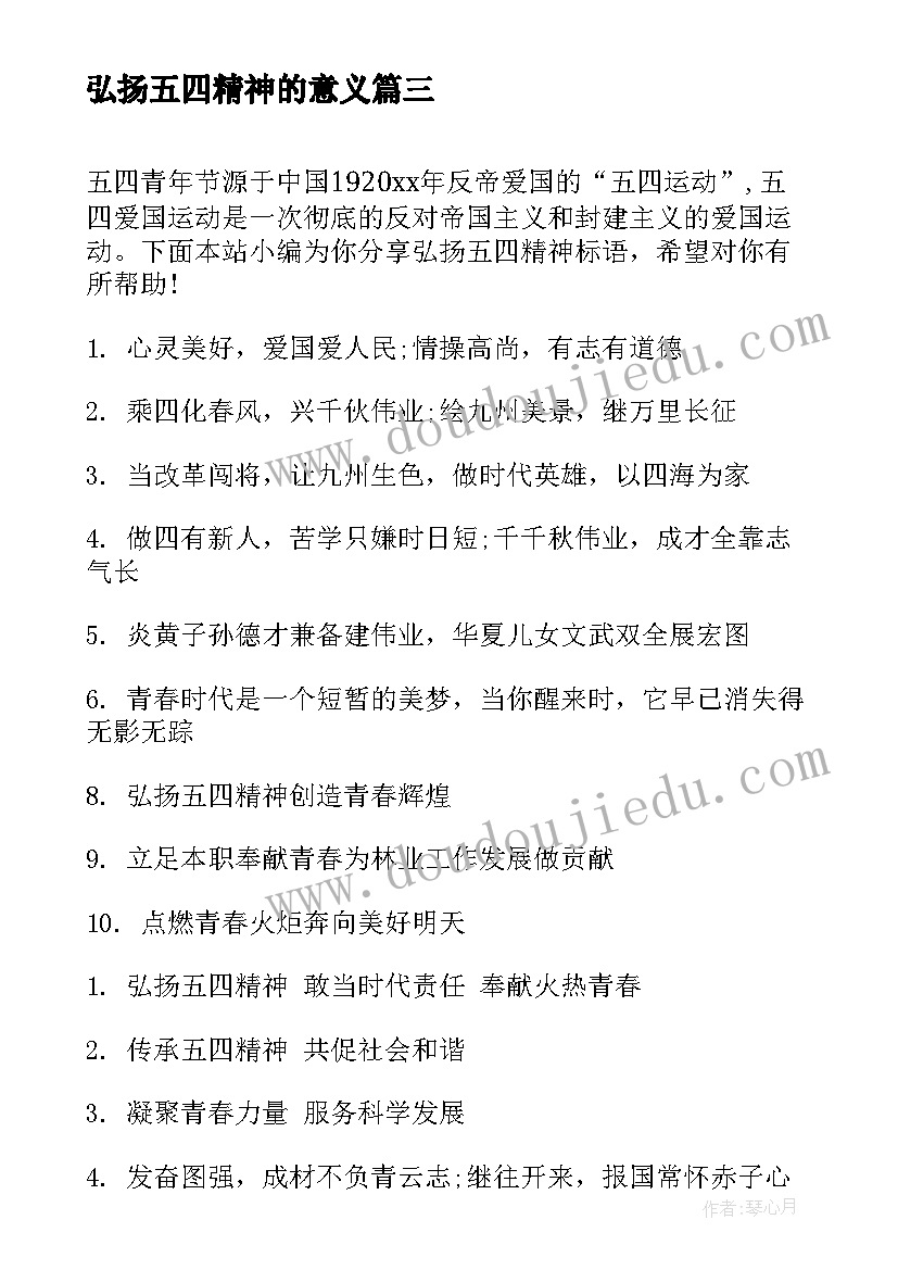 最新弘扬五四精神的意义 弘扬五四精神的标语(大全5篇)