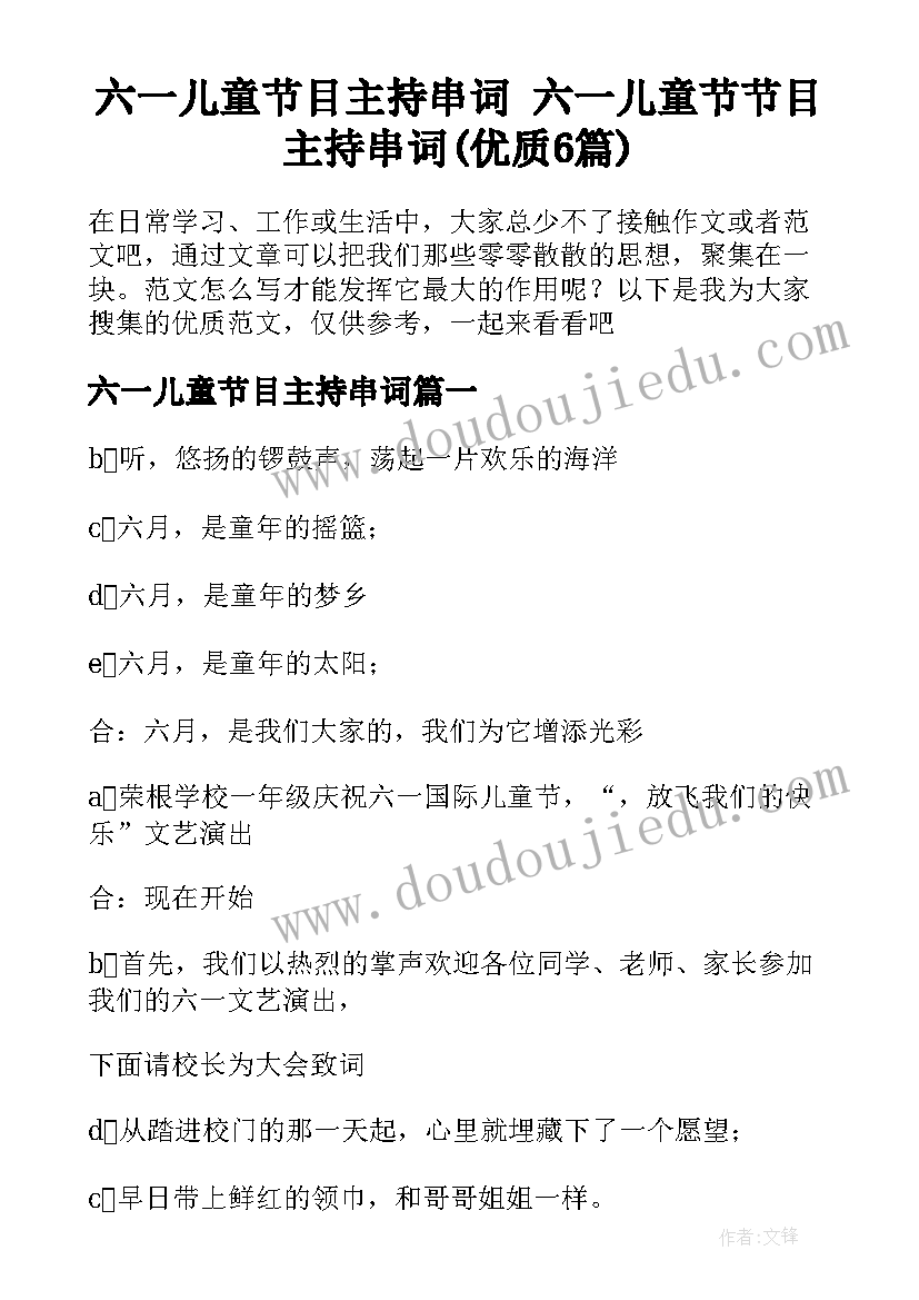 六一儿童节目主持串词 六一儿童节节目主持串词(优质6篇)