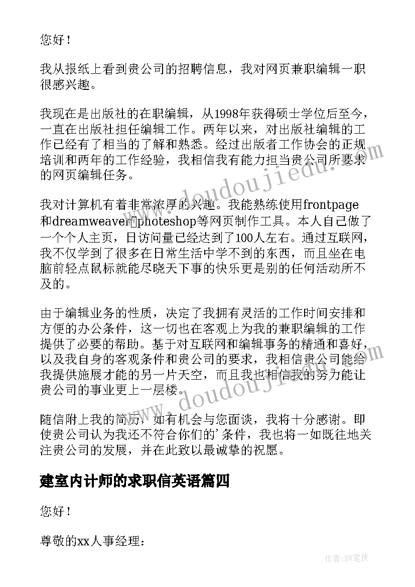 建室内计师的求职信英语(精选5篇)