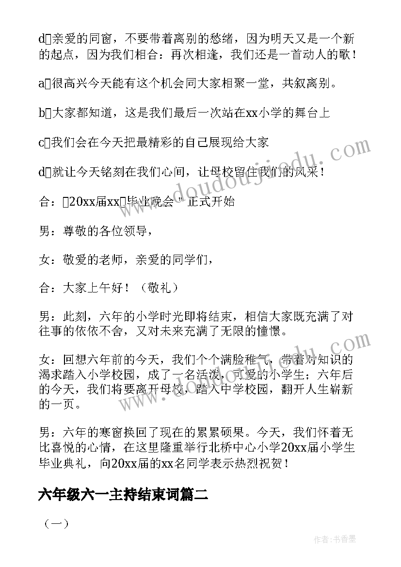 最新六年级六一主持结束词 六年级毕业晚会主持词开场白(优质10篇)