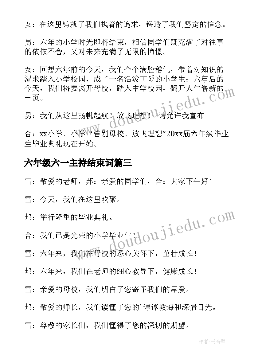 最新六年级六一主持结束词 六年级毕业晚会主持词开场白(优质10篇)