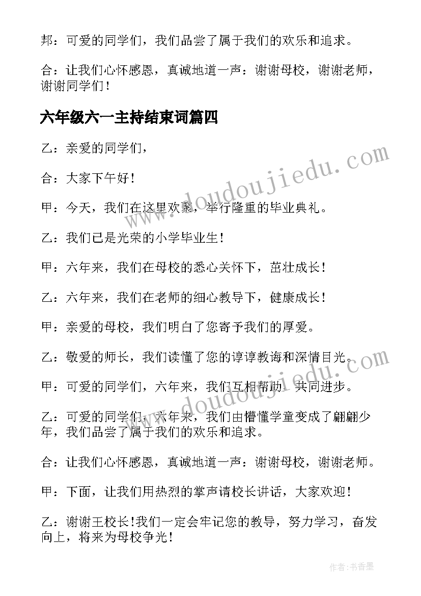 最新六年级六一主持结束词 六年级毕业晚会主持词开场白(优质10篇)