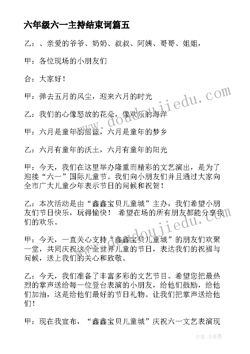 最新六年级六一主持结束词 六年级毕业晚会主持词开场白(优质10篇)