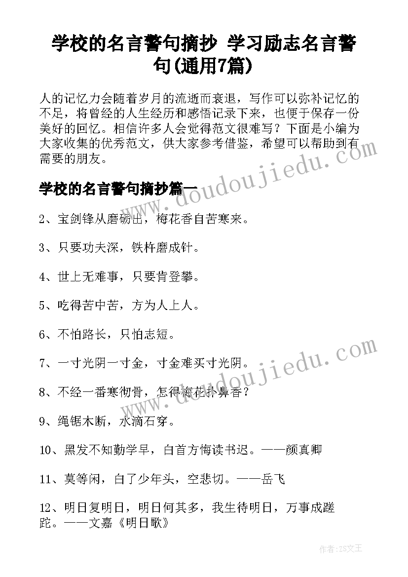 学校的名言警句摘抄 学习励志名言警句(通用7篇)