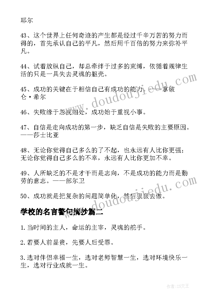 学校的名言警句摘抄 学习励志名言警句(通用7篇)