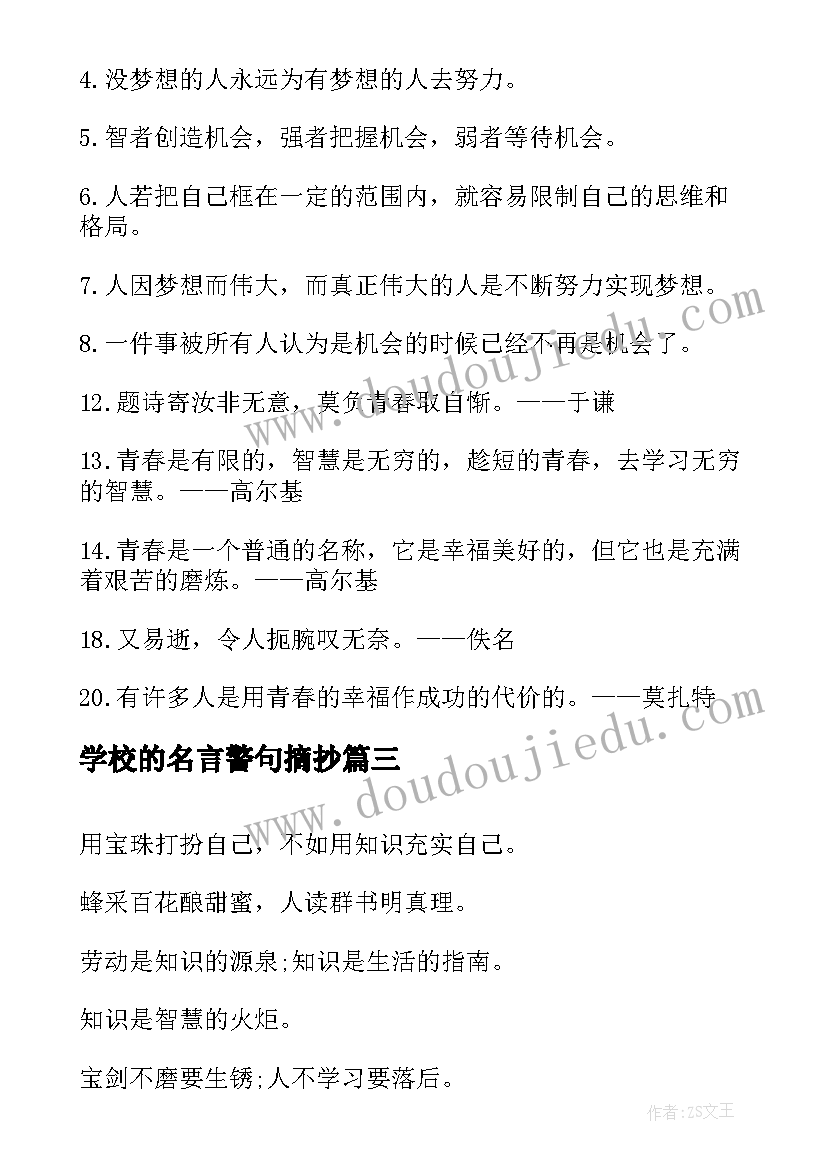 学校的名言警句摘抄 学习励志名言警句(通用7篇)