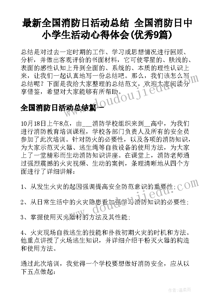 最新全国消防日活动总结 全国消防日中小学生活动心得体会(优秀9篇)