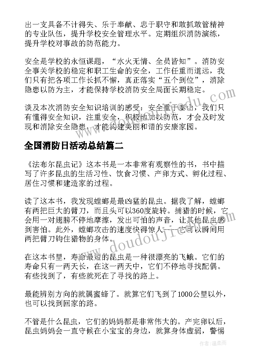 最新全国消防日活动总结 全国消防日中小学生活动心得体会(优秀9篇)