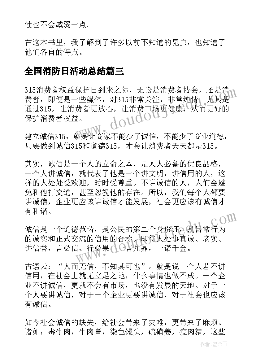 最新全国消防日活动总结 全国消防日中小学生活动心得体会(优秀9篇)