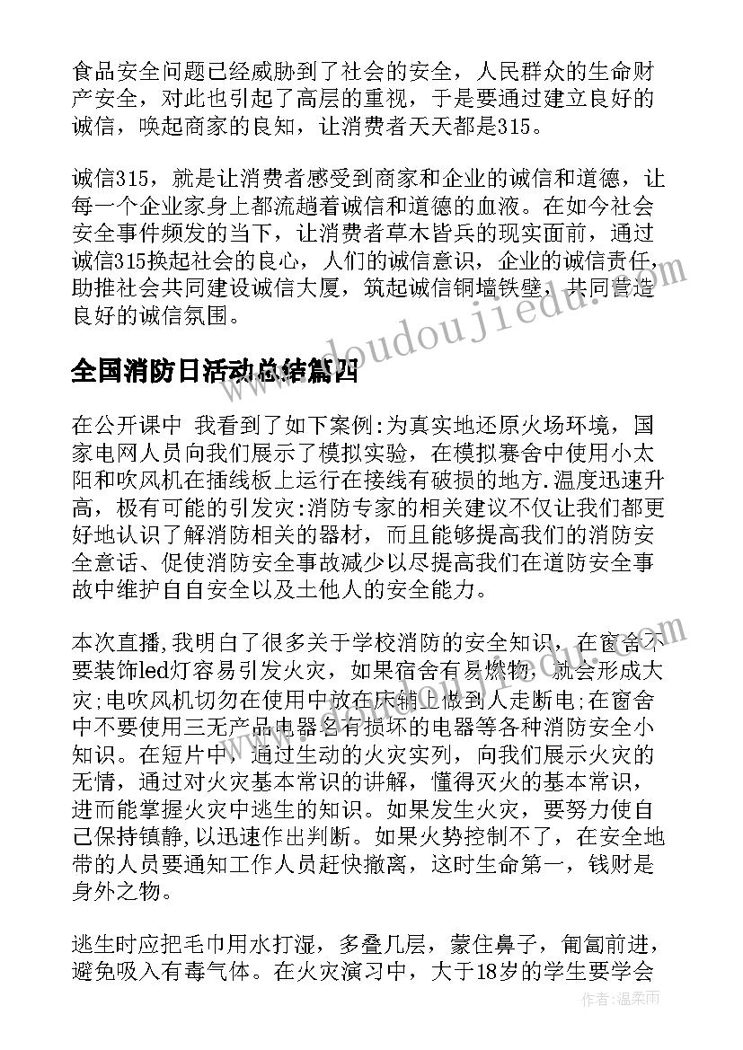 最新全国消防日活动总结 全国消防日中小学生活动心得体会(优秀9篇)