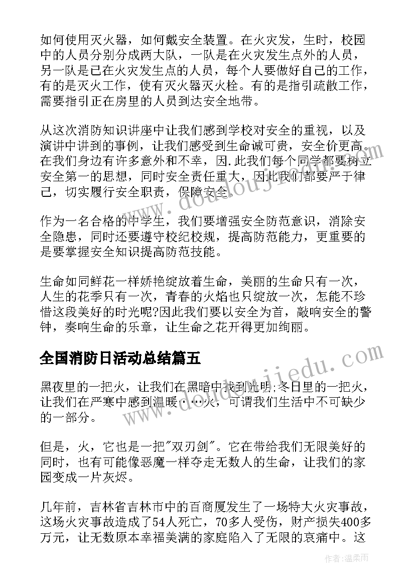 最新全国消防日活动总结 全国消防日中小学生活动心得体会(优秀9篇)