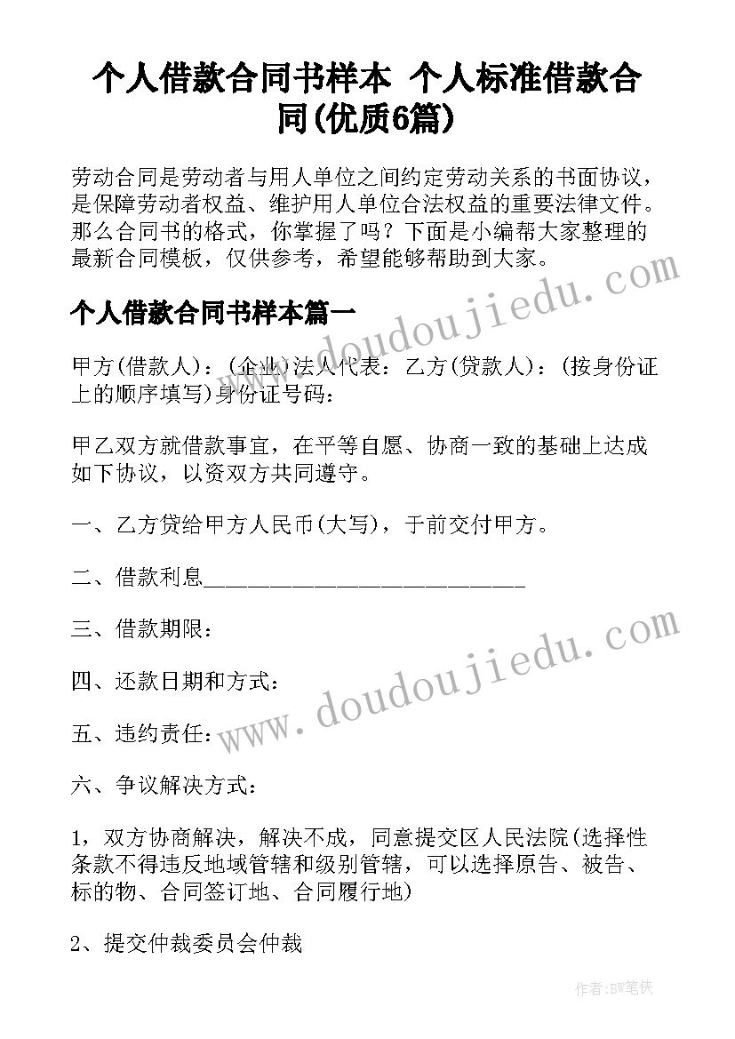 个人借款合同书样本 个人标准借款合同(优质6篇)