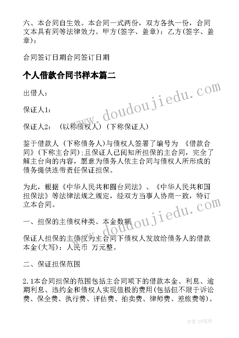 个人借款合同书样本 个人标准借款合同(优质6篇)