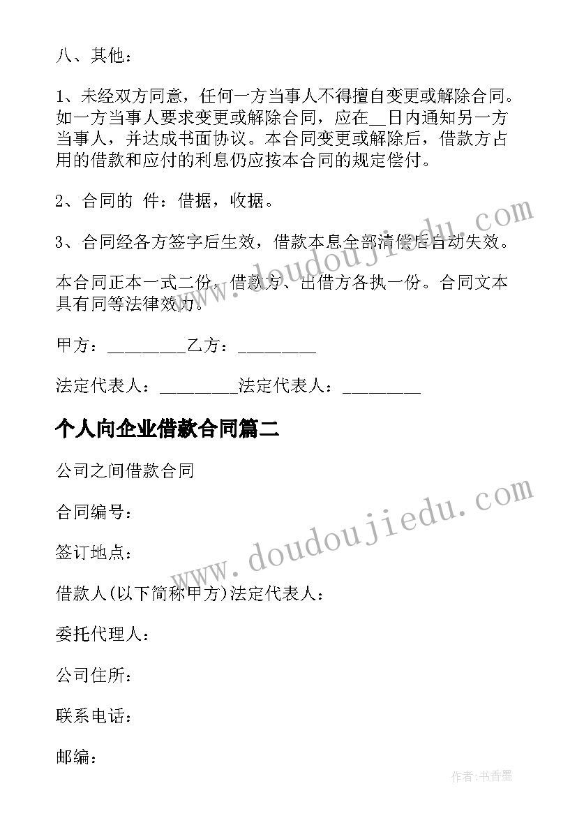 个人向企业借款合同(优秀7篇)