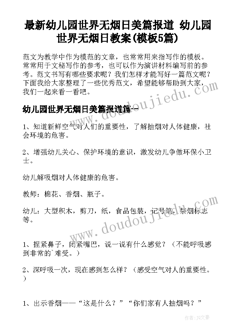 最新幼儿园世界无烟日美篇报道 幼儿园世界无烟日教案(模板5篇)