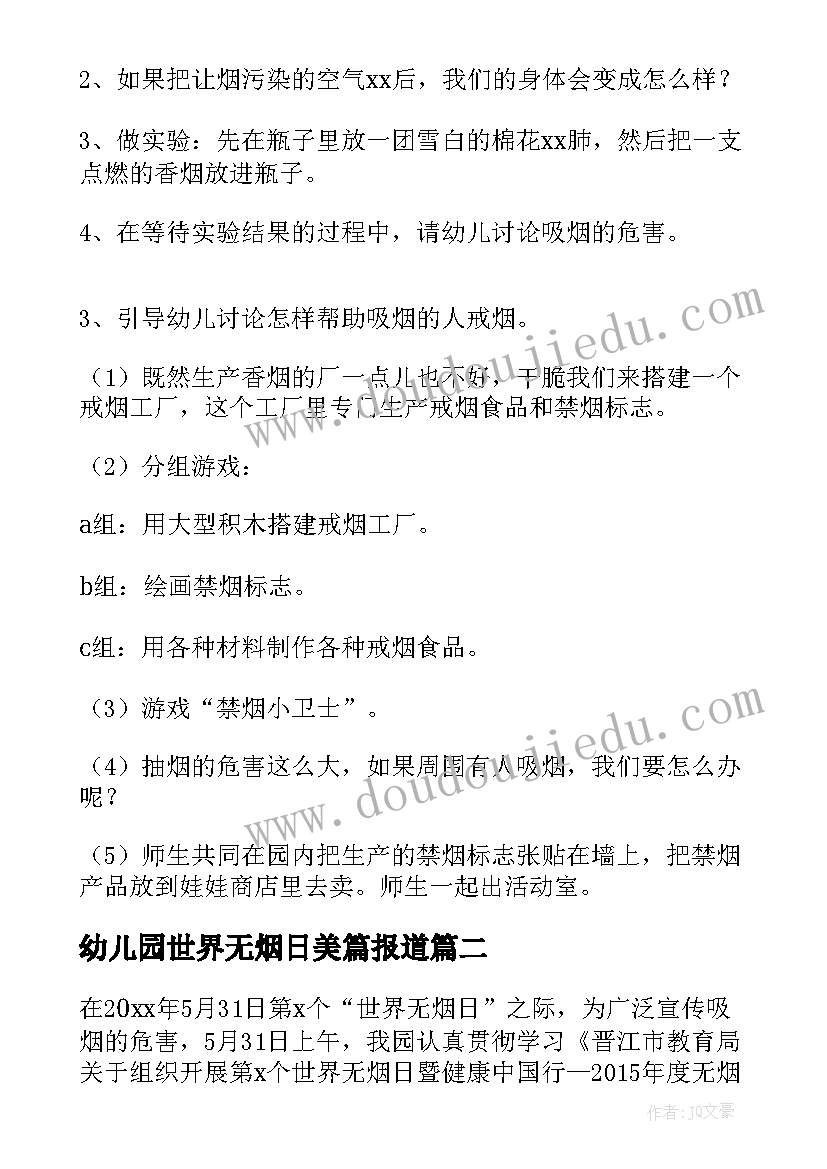 最新幼儿园世界无烟日美篇报道 幼儿园世界无烟日教案(模板5篇)