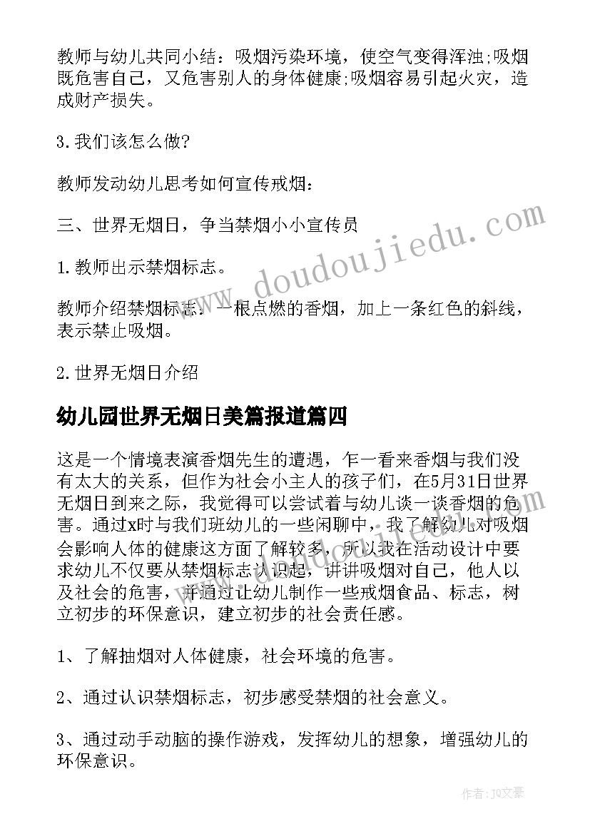 最新幼儿园世界无烟日美篇报道 幼儿园世界无烟日教案(模板5篇)