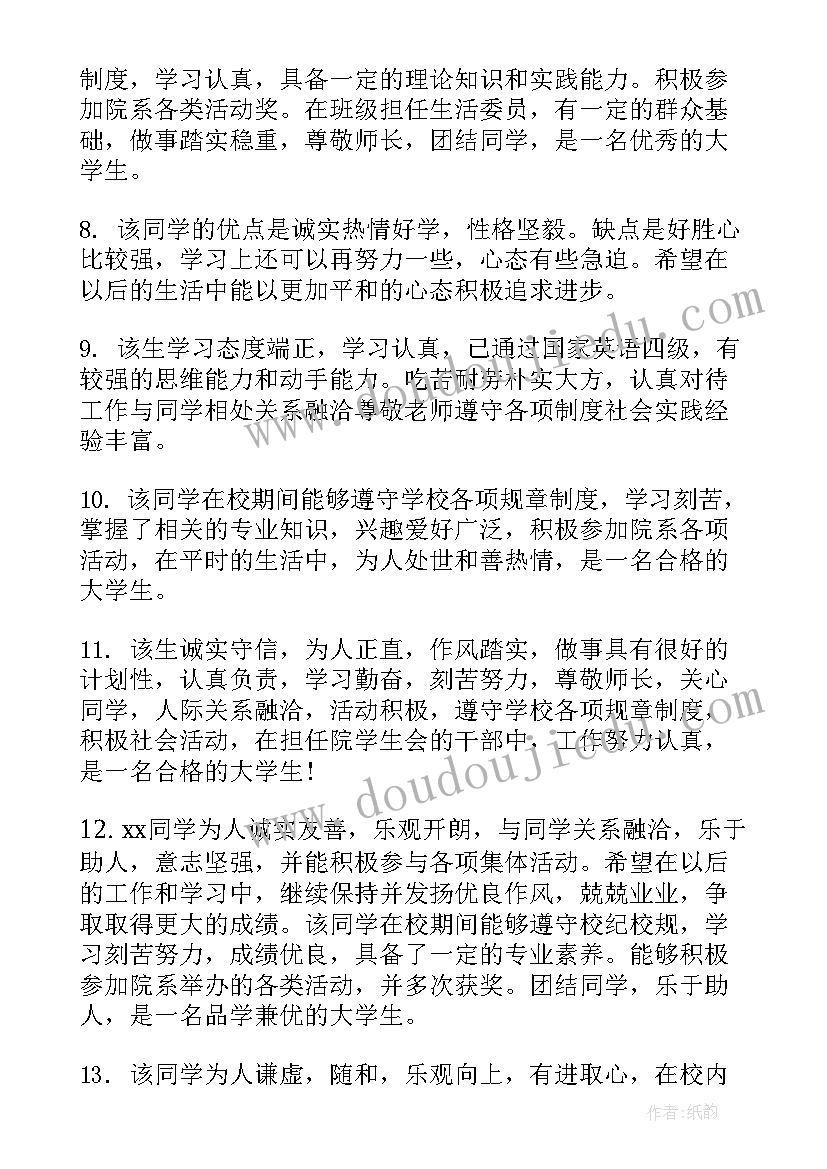 2023年辅导员对大学生评语 大学生寒假辅导员评语(优秀10篇)