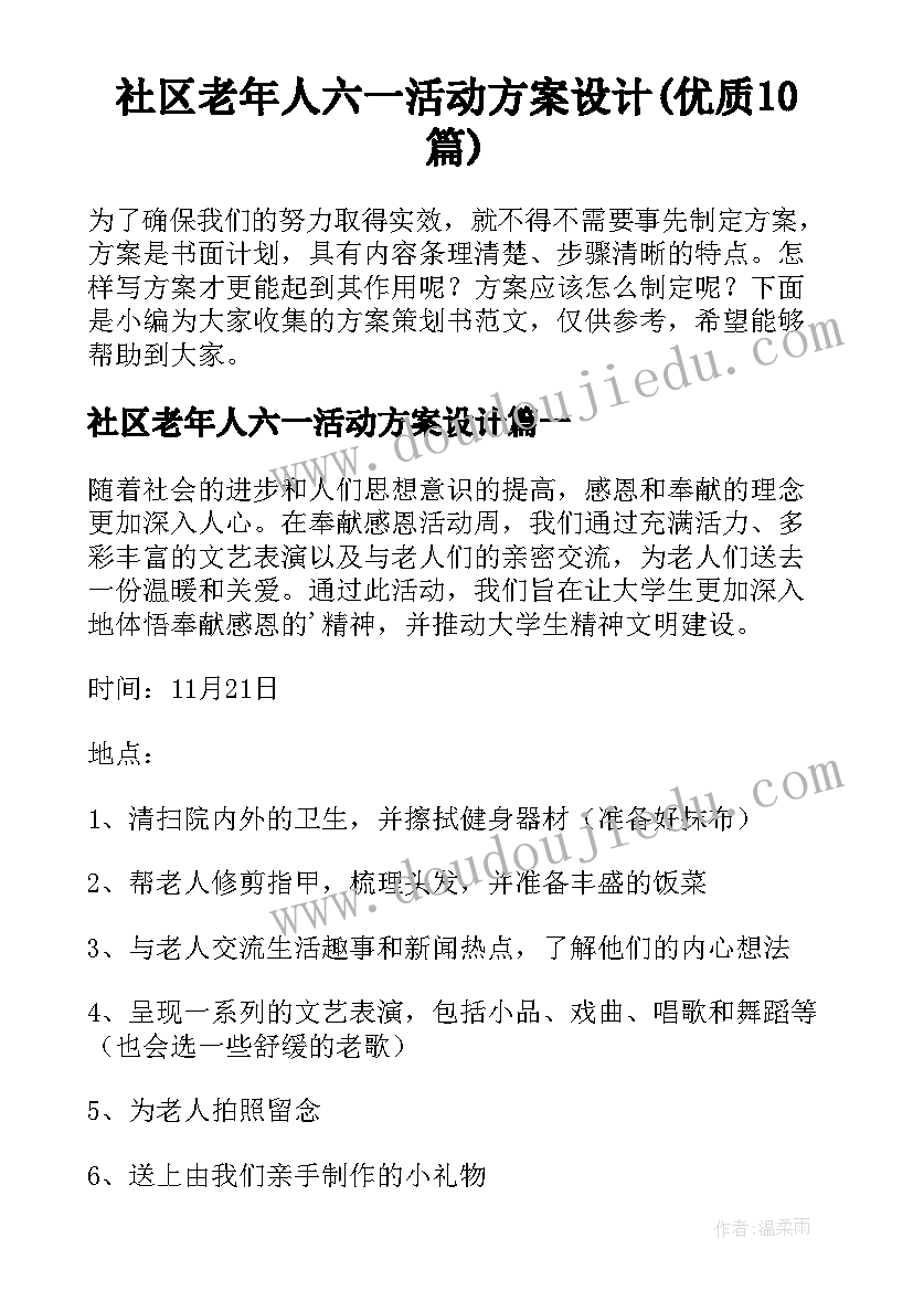 社区老年人六一活动方案设计(优质10篇)