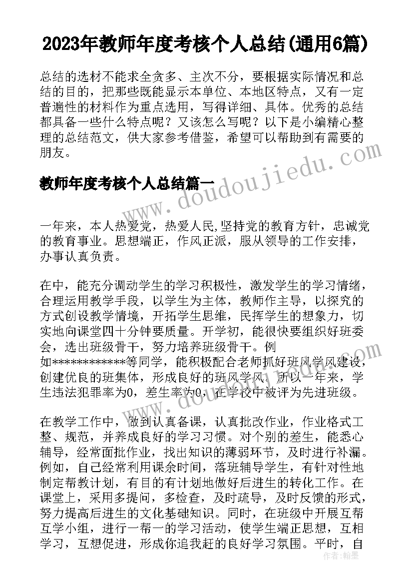 2023年教师年度考核个人总结(通用6篇)