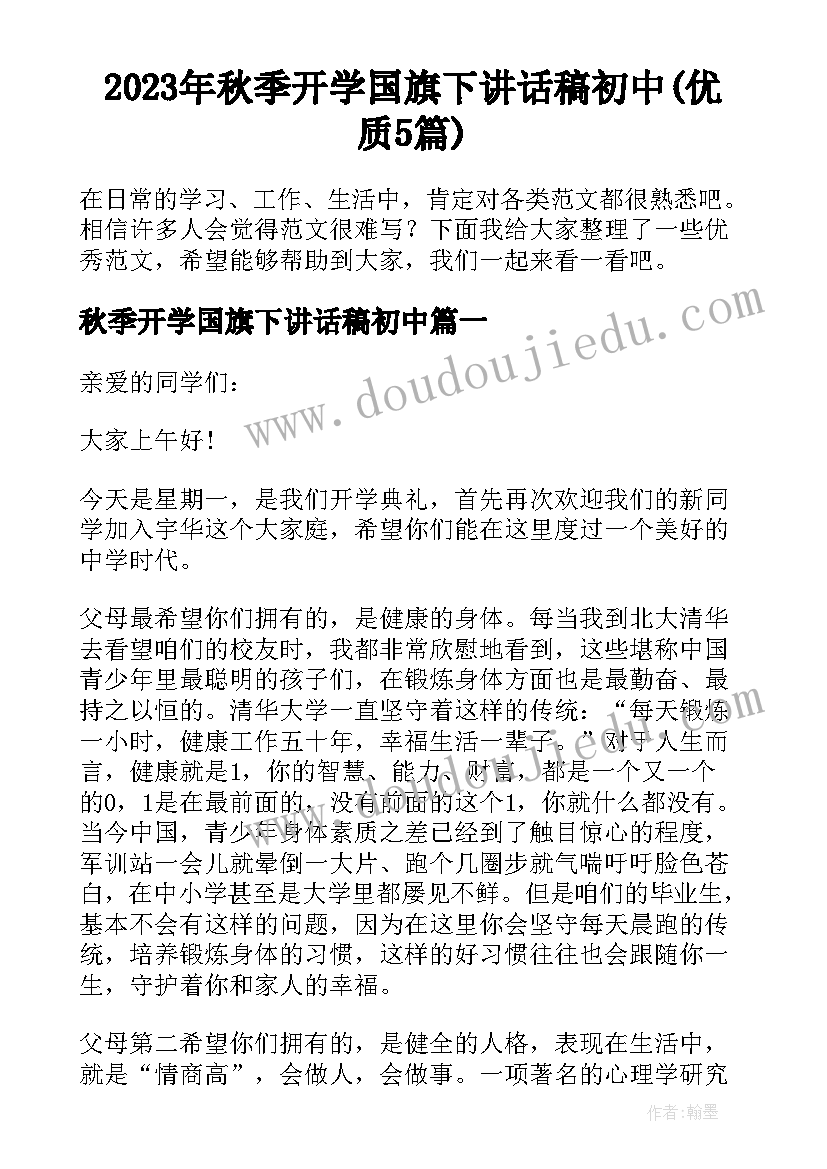 2023年秋季开学国旗下讲话稿初中(优质5篇)