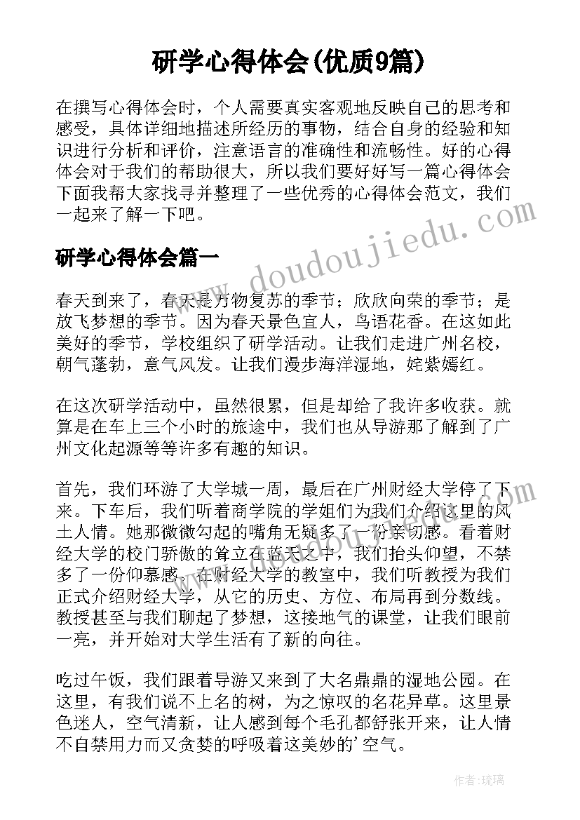 研学心得体会(优质9篇)