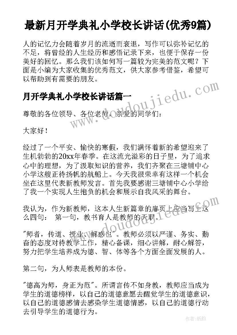 最新月开学典礼小学校长讲话(优秀9篇)