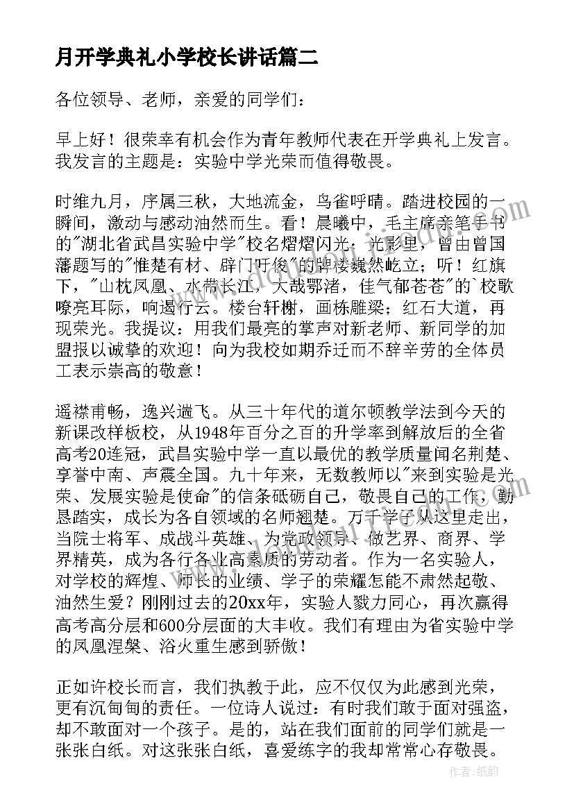 最新月开学典礼小学校长讲话(优秀9篇)