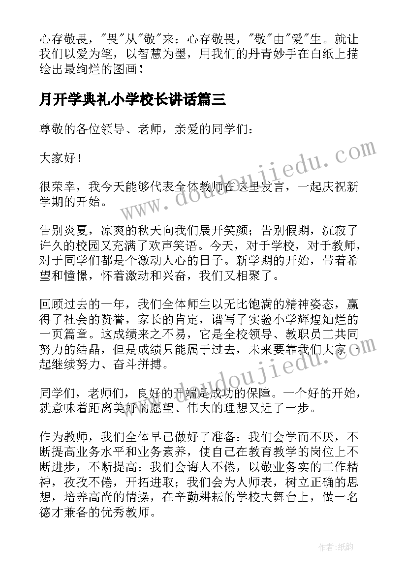 最新月开学典礼小学校长讲话(优秀9篇)