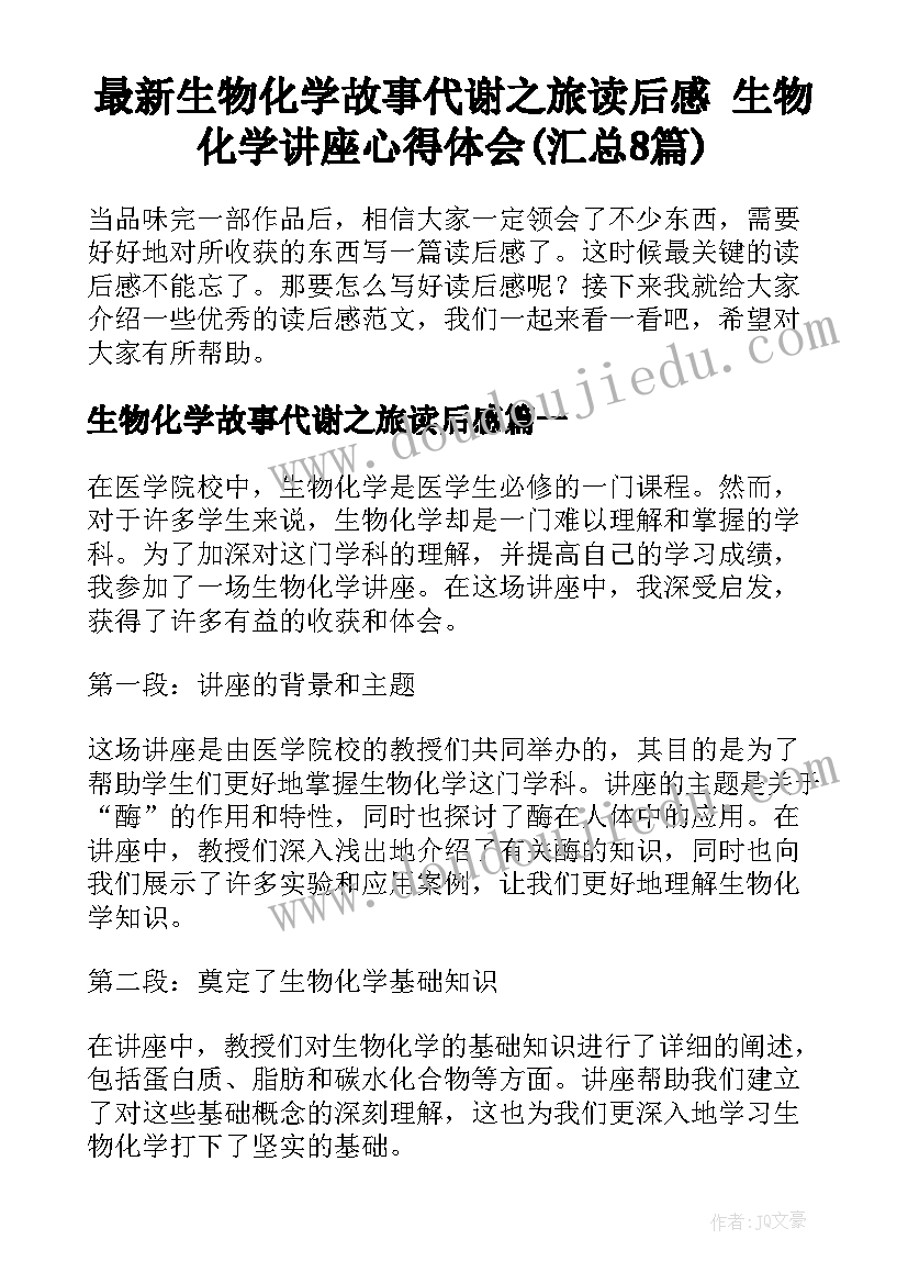 最新生物化学故事代谢之旅读后感 生物化学讲座心得体会(汇总8篇)