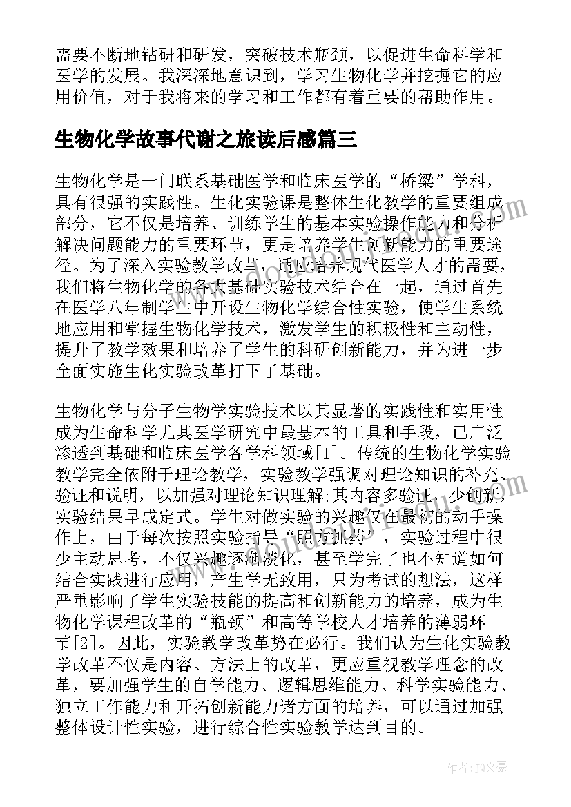 最新生物化学故事代谢之旅读后感 生物化学讲座心得体会(汇总8篇)