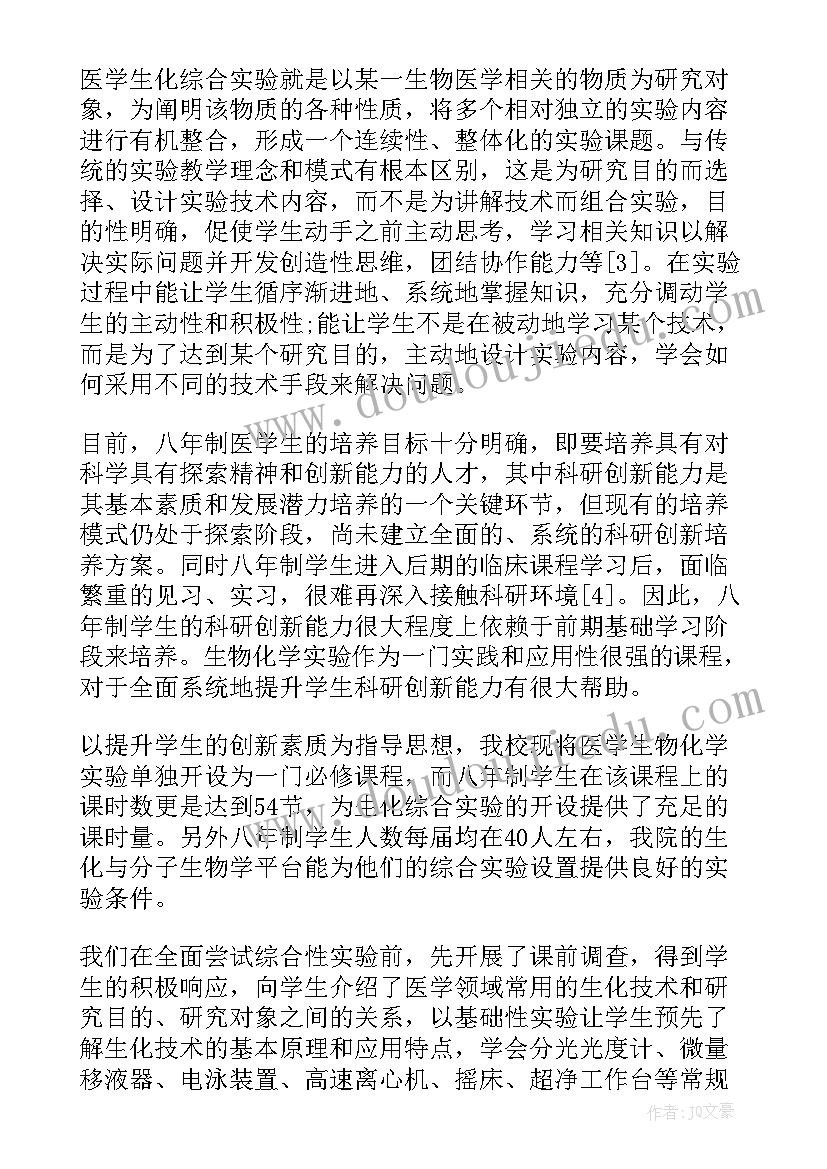 最新生物化学故事代谢之旅读后感 生物化学讲座心得体会(汇总8篇)