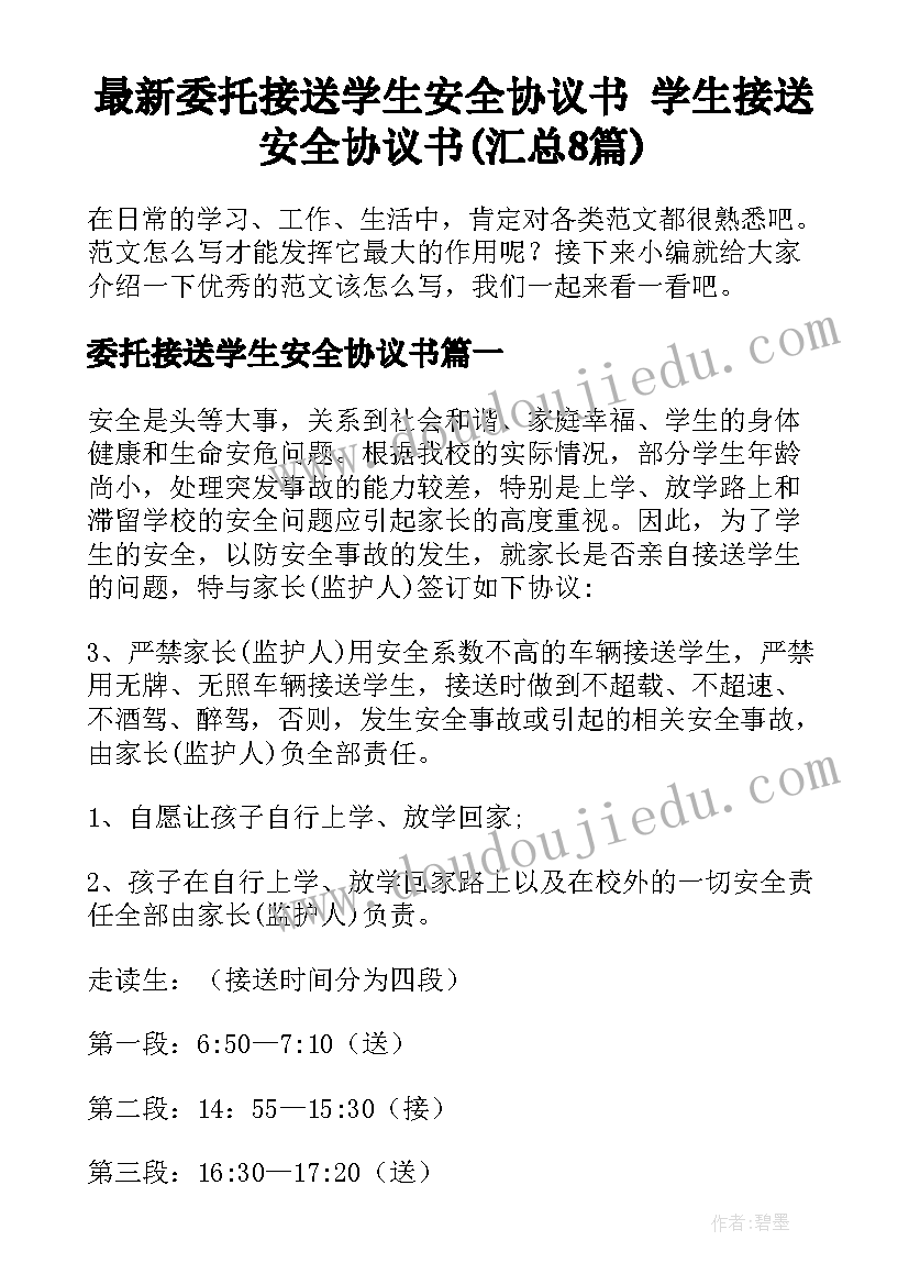 最新委托接送学生安全协议书 学生接送安全协议书(汇总8篇)