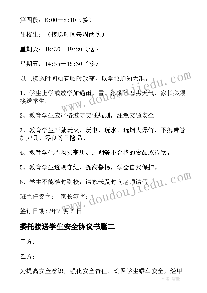 最新委托接送学生安全协议书 学生接送安全协议书(汇总8篇)