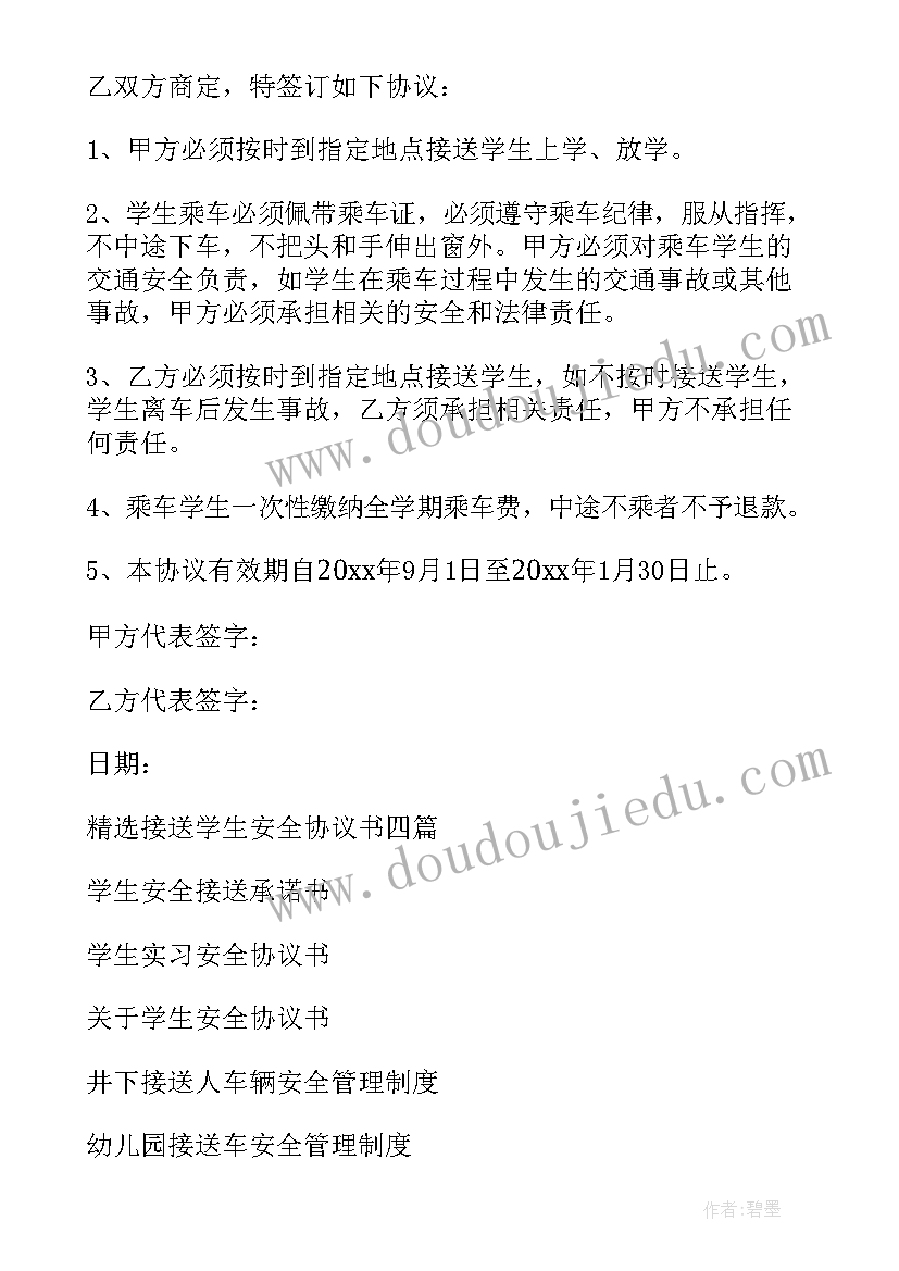 最新委托接送学生安全协议书 学生接送安全协议书(汇总8篇)