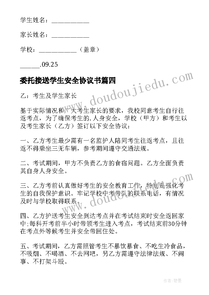 最新委托接送学生安全协议书 学生接送安全协议书(汇总8篇)