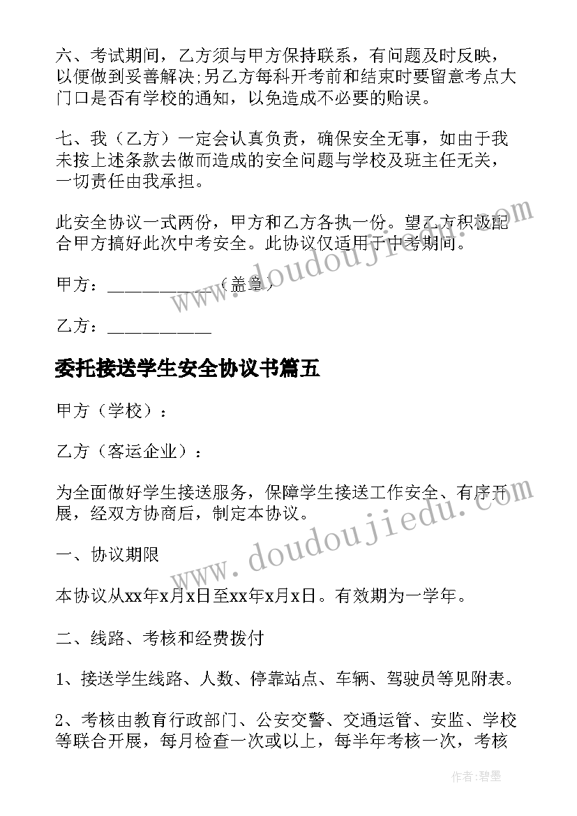 最新委托接送学生安全协议书 学生接送安全协议书(汇总8篇)