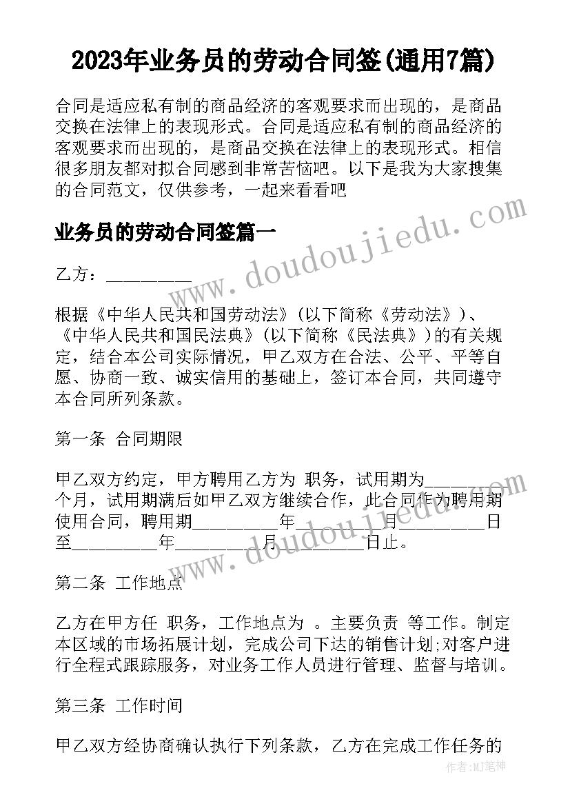 2023年业务员的劳动合同签(通用7篇)