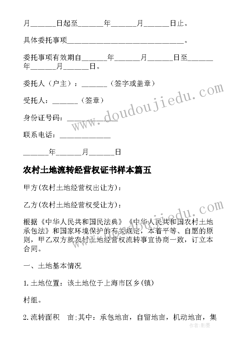 2023年农村土地流转经营权证书样本 农村土地承包经营权流转委托书(精选9篇)