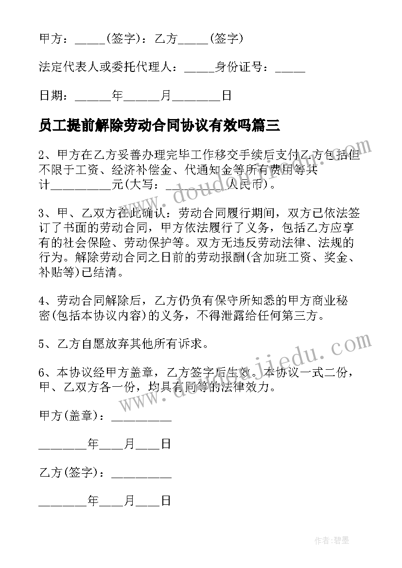 2023年员工提前解除劳动合同协议有效吗(优质5篇)