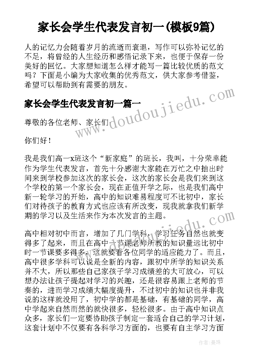 家长会学生代表发言初一(模板9篇)