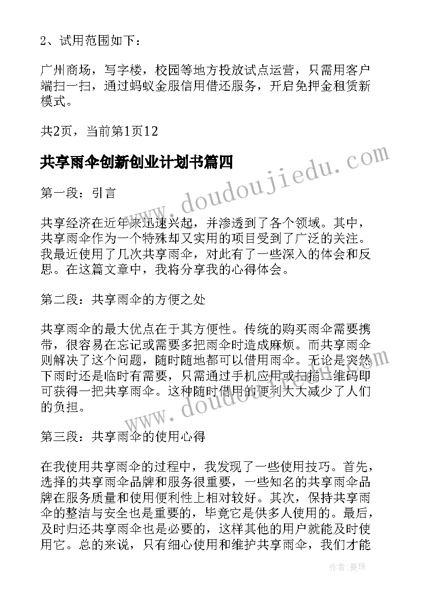 2023年共享雨伞创新创业计划书 共享雨伞共享雨伞收费(优质5篇)