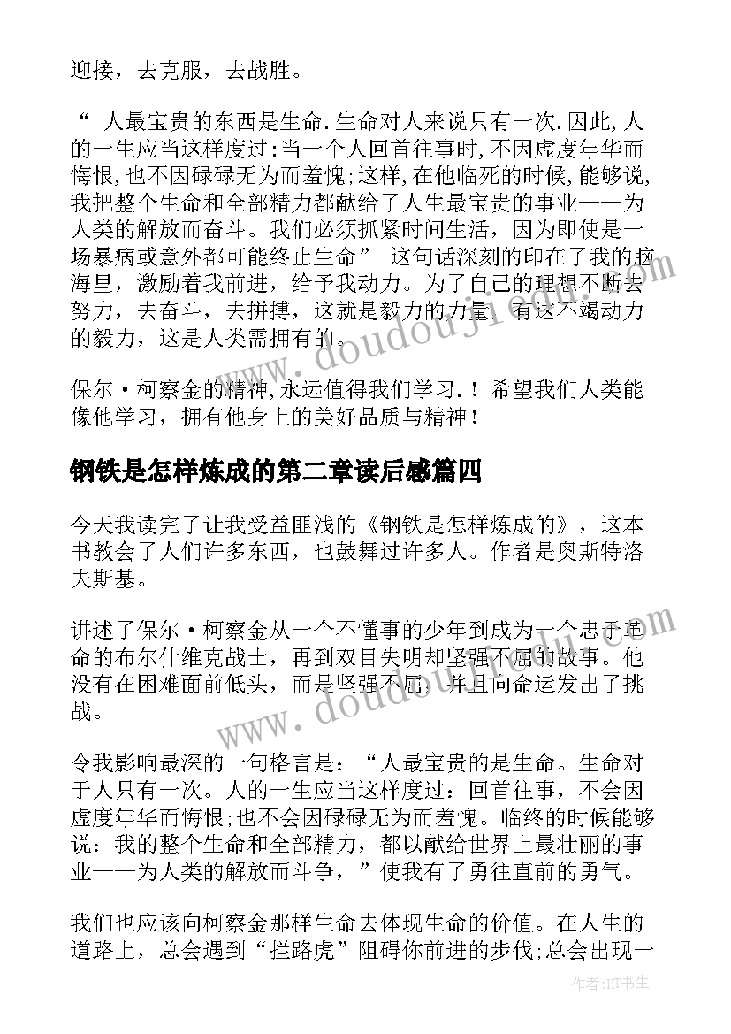 钢铁是怎样炼成的第二章读后感(实用5篇)