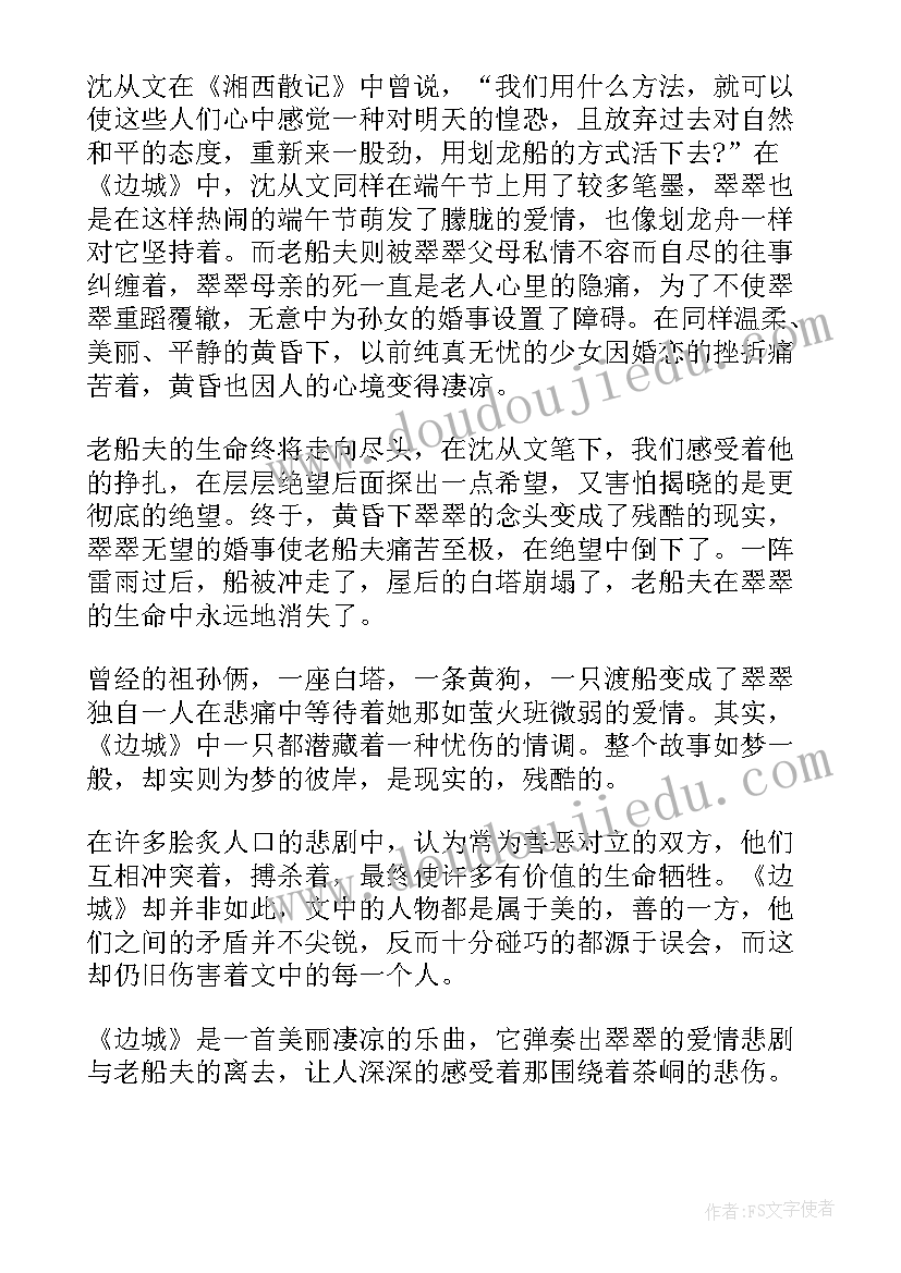 2023年边城的读后感(精选6篇)