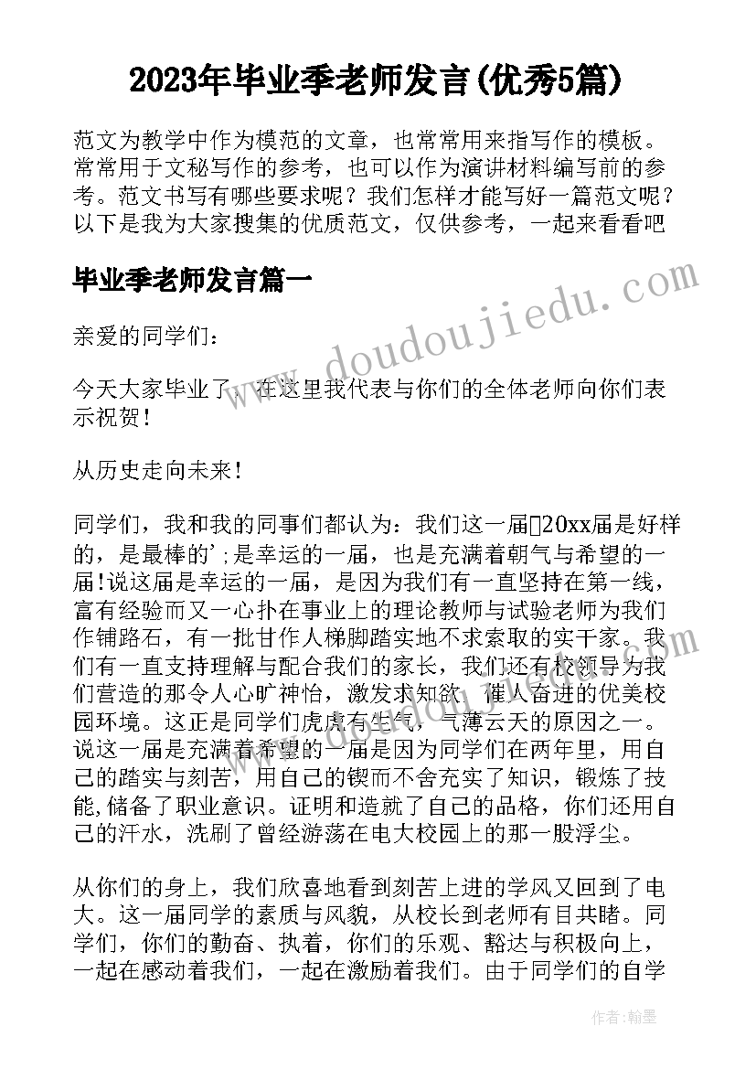 2023年毕业季老师发言(优秀5篇)